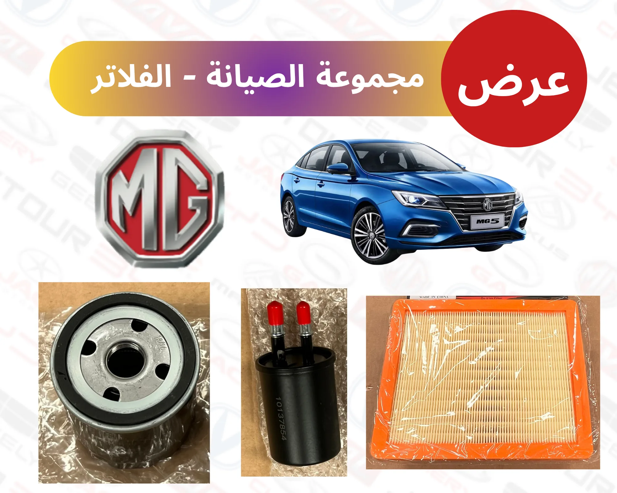 مجموعة الصيانة - الفلاتر