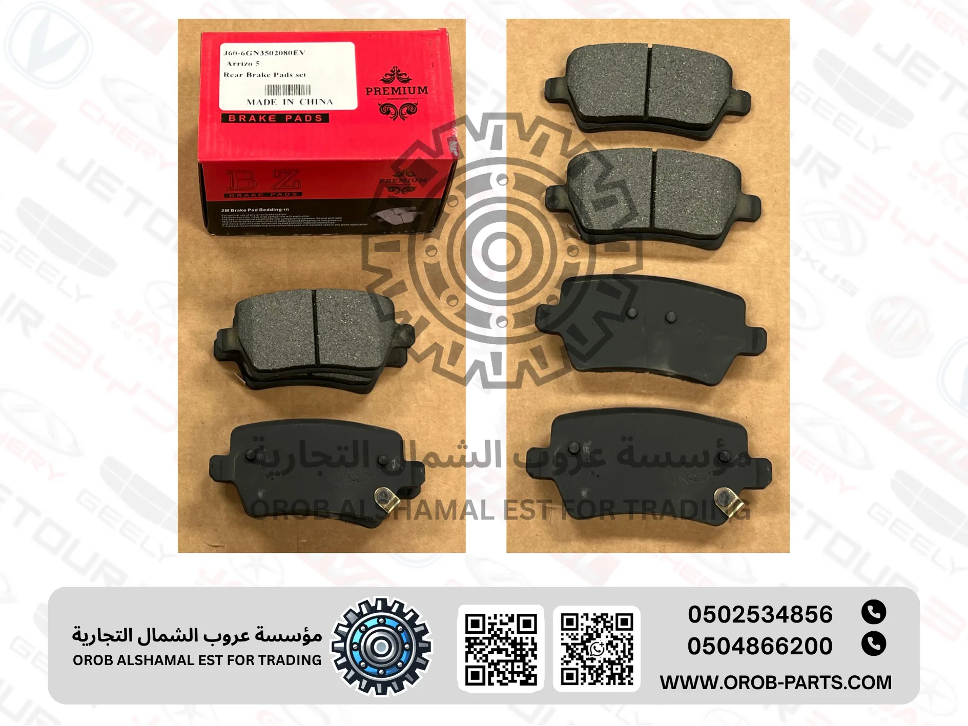 فحمات البريك الخلفية - اريزو 5