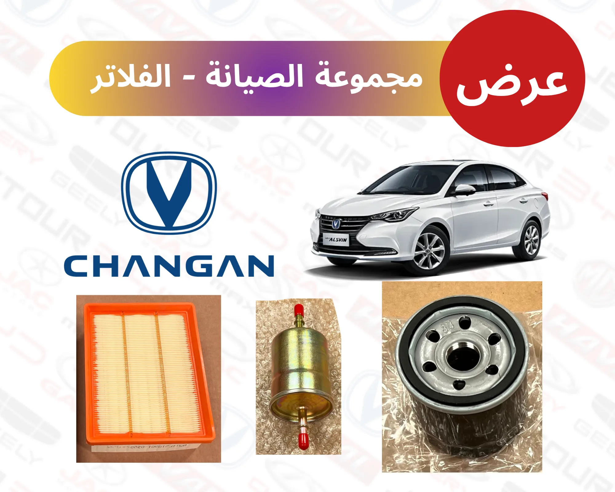 عرض مجموعة الصيانة - الفلاتر