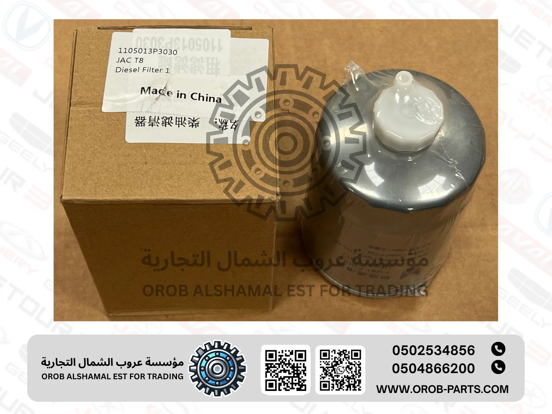 فلتر ديزل الكبير (الداخلي) - جاك تي 8 